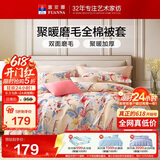 富安娜被套单件 纯棉磨毛被罩 双人加大加厚被罩 家用褥子套230*229cm