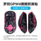 罗技（G）gpw二代无线游戏鼠标电竞狗屁王/金刚gpw三4代/小狗无线鼠标gpw5雪豹狗屁王3代鼠标防滑贴 GPW4代鹰眼JAJ防滑贴-黑色