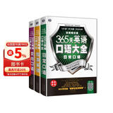 365天英语口语大全 日常+交际+旅游（套装3册）扫码听音频-昂秀外语