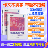 蝶变学园高中作文素材和写作指导 满分作文书 高一高二高三语文阅读理解文言文 现代文专项训练 语言文字运用专项突破 2027高考适用 基础知识大全 全国通用 【2本语文写作】写作指导和素材+真题范文
