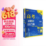 2026高考必刷题 数学合订本 （通用版） 高考总复习 高三复习资料 理想树图书