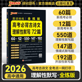 PASS2026版晨读晚练高考语文必背古诗文72篇高考英语3500词语文古代文化常识速记历史大事件年表英语范文高中古诗文理解性默写60篇练习册语数英晨读知识点高一高二高三复习绿卡图书 高考古诗文理解性