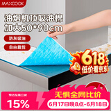 美厨（MAXCOOK）厨房吸油棉油烟机吸油棉 过滤网吸油纸50cm*90cm 8条装MCPJ3611