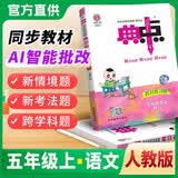 2026秋荣德基典中点五年级语文上册人教版 小学同步训练课时作业本一课一练学霸作业本实验班拔尖提高特训学霸必刷题天天练