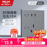德力西（DELIXI）开关插座面板 86型墙面插座CD100 五孔16A大功率空调插座 星空灰