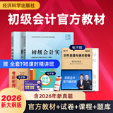 之了赠全套章节精讲网课】之了课堂初级会计师备考2027年教材马勇职称考试零基础实务和经济法基础知了官方历年真题试卷题库练习题电子版初会快证书27必刷题2026 新大纲版  现货】初级官方教材（经科社出
