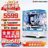 微星全家桶i5 14600KF/RTX5060/5060Ti显卡直播设计渲染高端电竞游戏台式机组装电脑主机整机DIY组装机 i5 12600KF+RTX5060丨配置一 微星全家桶主机