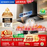 创维（Skyworth）【保价618】抽吸排油烟机家用欧式顶吸T型23m³大吸力 上门安装以旧换新免拆洗挥手智控 自清洗Y1H