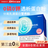 FOSDUS【2盒装】FOSDUS析康力素0磷0钾分离乳清蛋白粉透析蛋白营养粉