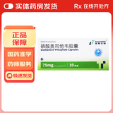 [诺泰生物（SINOPEP）]磷酸奥司他韦胶囊 75mg*10粒 1盒装