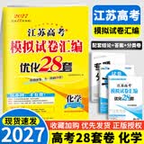 备考2027 恩波38套江苏全国高考模拟试卷汇编优化数学语文英语物理化学生物地理政治历史江苏28套 高中一二三轮总复习资料真题卷 【2027版】高考化学 模拟试卷优化28套
