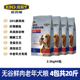 KINGJERRY中老年狗粮老龄犬狗粮专用配方营养健康全犬种通用粮2.5kg 升级版无谷鲜肉老年犬粮10kg