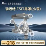 瑞迈特呼吸机原装面罩F5（小号/S）无创家医用单双水平通气面罩