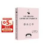 香水之书(爱马仕前专属调香师让-克劳德·艾列纳作序推荐！法国知名香水杂志NEZ编辑团队，为你揭秘香水世界的一切)