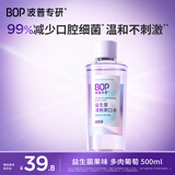 波普专研（bop）99%减少口腔细菌益生菌持久清新口气口腔护理 多肉葡萄 500ml/瓶