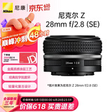 尼康（Nikon）Z 28mm f/2.8 (SE) 全画幅微单镜头 广角定焦 复古镜头