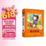 成语接龙小学生注音版（美绘大开本）一二三年级儿童文学 小学生课外阅读必读 全国著名语文特级教师 窦桂梅推荐 爱上阅读系列