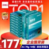 得力（deli）珊瑚海A4打印纸 70g500张*10包一箱 双面复印纸 企业采购优选 整箱5000张7363