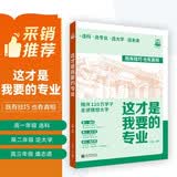 2026这才是我要的专业 高考专业报考指南 理想树图书 高校专业解读 高中选学科 学科规划