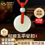 中国黄金（CHINA GOLD）和田玉平安扣吊坠男女款玉坠玉佩情侣玉石项链生日礼物 平安扣约20mm红绳可调节/进口冰丝棉绳