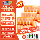 鲜生说凤尾虾去壳北极甜虾刺身20尾*3盘/袋，海鲜日料刺身甜虾托盘