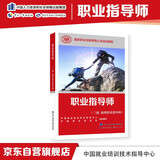 职业指导师（三级助理职业指导师）--国家职业技能等级认定培训教程