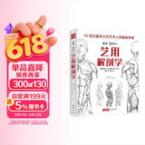 经典全集《艺用解剖学》保罗里奇尔素描人体结构图谱绘画临摹教材书籍造型手绘技法教程彩色全身骨骼肌肉运动