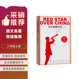 红星照耀中国青少版西行漫记正版原著无删减八年级上初二必读语文名著导读推荐董乐山译本专有版权学生阅读课外阅读暑期阅读人民文学出版社