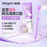 米妍（meyarn）爆珠净爽舌苔啫喱舌苔膏舌苔清洁器舌苔刮清新 葡萄味50g+舌苔刷