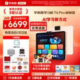 学而思学习机T4 Pro旗舰款2025新版学习平板电脑小学到高中课程同步全科全年龄段AI电脑初中学前儿童BJ70 T4Pro【12+512G】送错题打印机+电脑包等 送手写笔+保护套+权益卡+1200