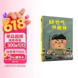 好想吃奶酪棒 日本讲谈社出版文化奖插画奖得主长谷川义史全新力作 3-6（启发出品） 