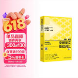 突破英文基础词汇（新版 附扫码音频）刘毅 掌握记忆技巧，高效背单词 标注高考、四级、六级、考研考纲词汇