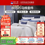 富安娜家纺HOTEL系列床上用品四件套80S匹马棉贡缎酒店床品203*229cm