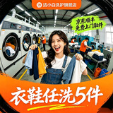 洗鞋洗衣服务洗衣服上门取件棉服/羽绒服/衬衫/外套/卫衣干洗水洗去渍熨烫干洗衣服上门服务洗羽绒服上门取件 衣鞋*任洗5件