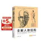 经典全集《全解人体结构》艺术用解剖学工具书籍素描美术绘画入门教程肌肉运动造型形体手绘技法笔记图集教材