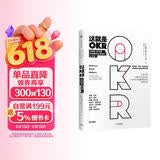 这就是OKR 比尔盖茨力荐 让英特尔 谷歌 亚马逊 脸书 领英等 实现爆炸性增长的工作方法 约翰杜尔 著 okr 拉里佩奇 里德霍夫曼 桑德伯格推荐