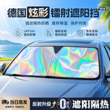 绅创镭射零透光加厚轿车/SUV通用汽车遮阳伞隔热帘前挡风玻璃防晒衣罩