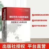 国际贸易术语解释通则 Incoterms 2020 深度解读与案例分析 汉英双语对照 外贸报关货代国际商务进出口实操工具书