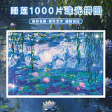 AIPUZZLE睡莲-1000片莫奈世界名画拼图 成人白卡拼图  高难度中秋节礼物