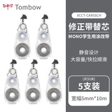 Tombow蜻蜓mono-CAX5 AIR修正带替芯5mm*10m可换芯学生涂改带改正带开学文具 替芯-透明色 5支