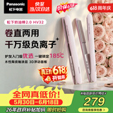 松下（Panasonic）【价保618】奶油棒2.0直板夹负离子不伤发自动卷烫发棒女士夹板刘海生日礼物EH-HV32