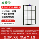绿尘 适配Honeywell霍尼韦尔空气净化器KJ300FKJ305FKJ310FKJ370FKJ450FKJ455FKJ820/900过滤网滤芯1号
