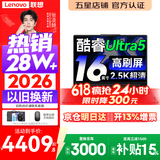 联想小新Pro16/小新16 2026年补贴15%轻薄笔记本电脑GT可选 AI元启高性能 学生手提办公本 标压酷睿 【爆款】酷睿Ultra5 16G 1TB 高刷屏｜Pro16 国家补贴 16英寸大屏