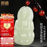 凤禧珠宝和田玉观音吊坠天然玉石项链玉佩玉坠送男士朋友礼物价保618