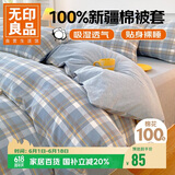无印良品A类抗菌全棉被套单件100%新疆棉纯棉被罩被套150x200cm兰格
