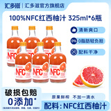 汇多滋甄蔬甄果nfc100%纯果汁NFC饮料整箱玻璃瓶多口味325ml NFC红西柚325ml*6瓶