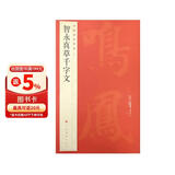 中国碑帖名品：智永真草千字文