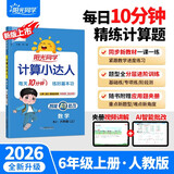 阳光同学 2026秋新版计算小达人六年级上册数学人教版RJ思维训练 小学6年级同步教材口算速算天天练计算能手专项练习册