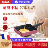 特福Tefal玉子烧煎锅平底锅不粘锅煎蛋锅牛排锅燃气灶通用B55918