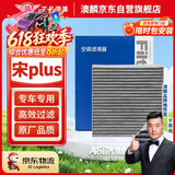 澳麟活性炭汽车空调滤芯滤清器空调格/比亚迪宋Plus 1.5T燃油版